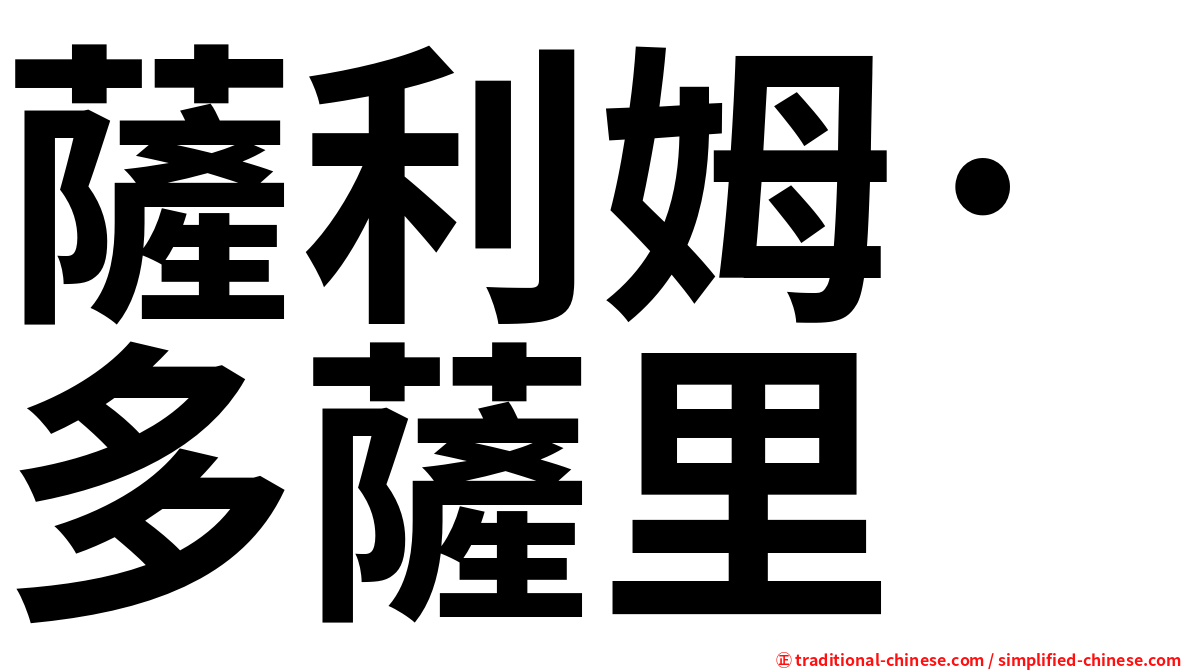 薩利姆·多薩里