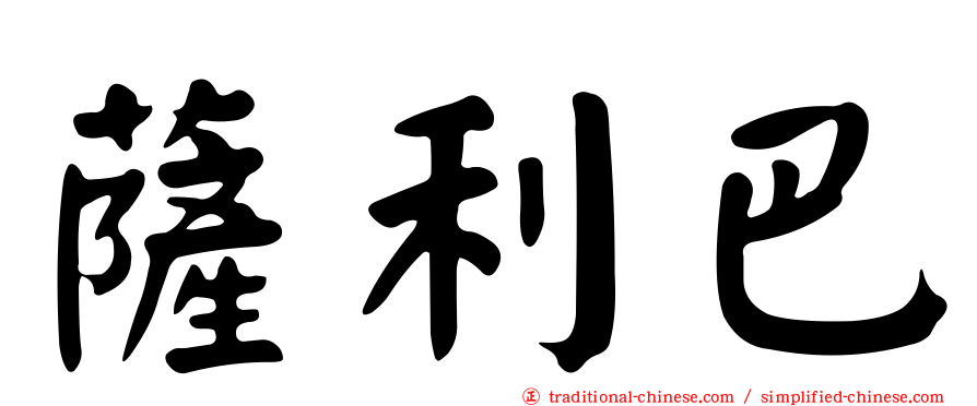 薩利巴