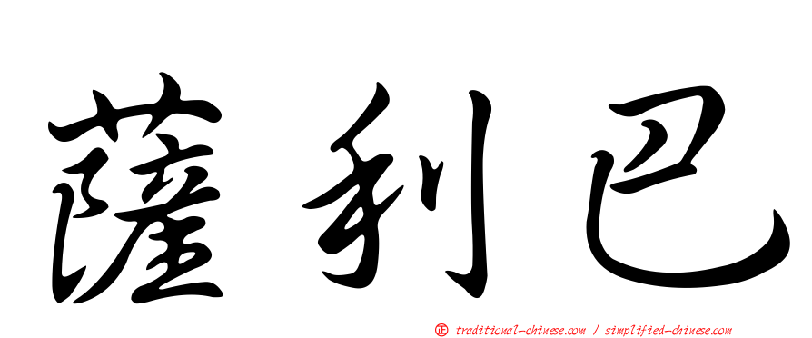 薩利巴