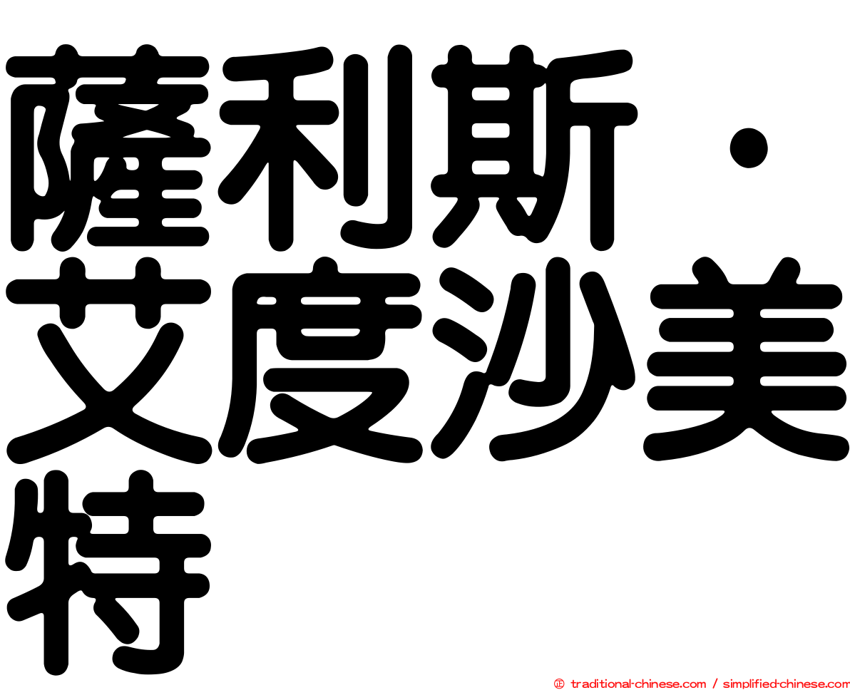 薩利斯·艾度沙美特