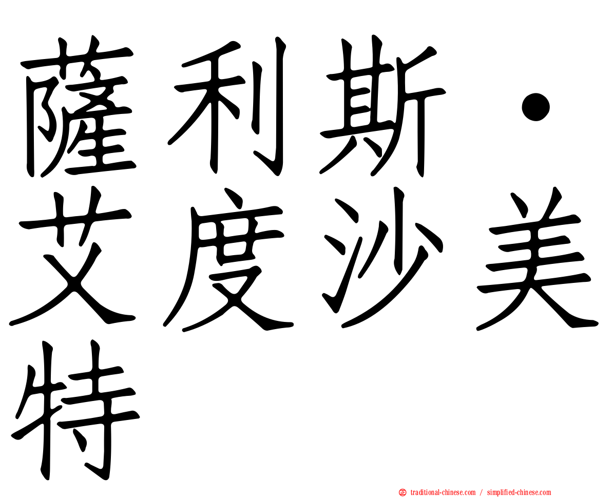 薩利斯·艾度沙美特