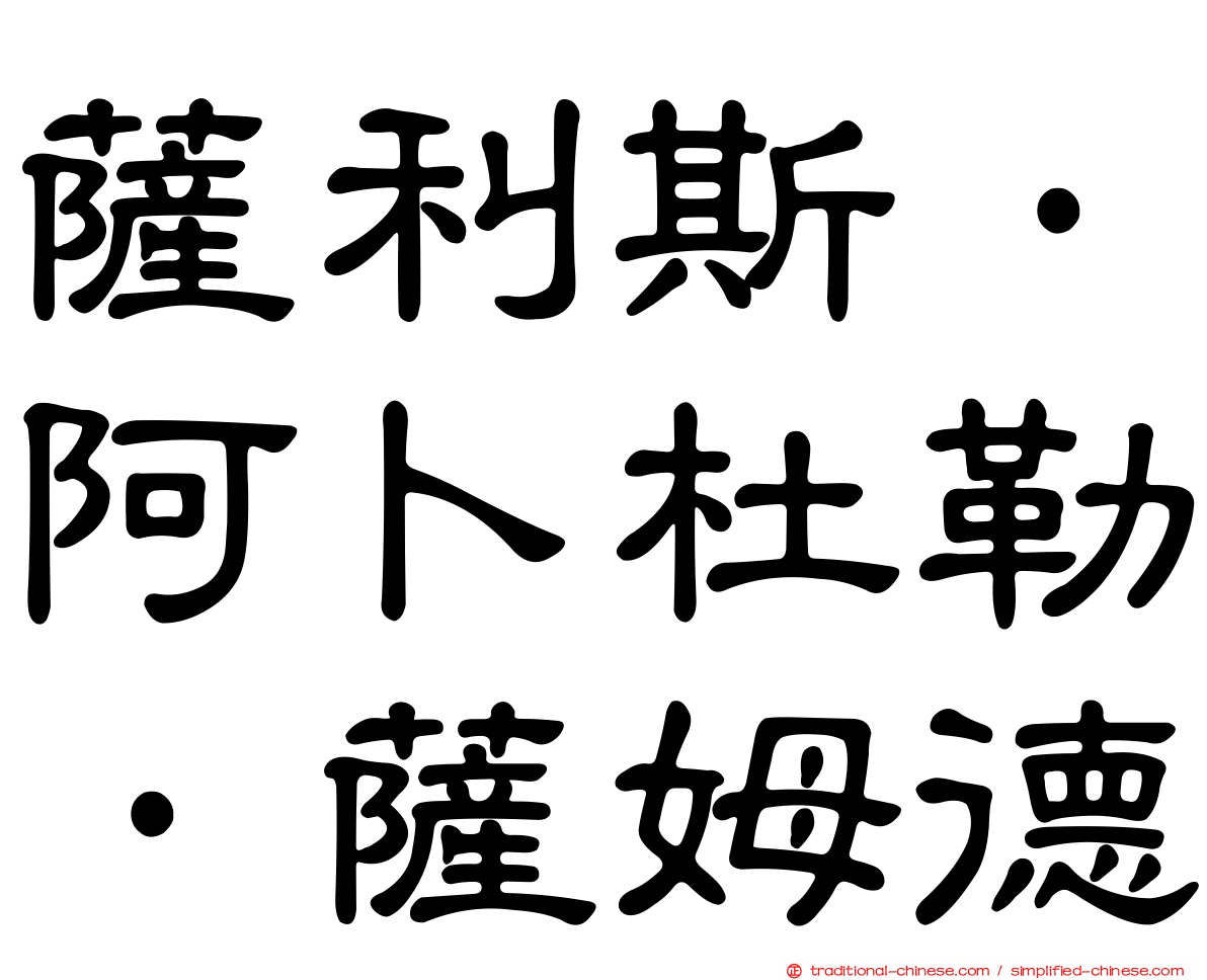 薩利斯·阿卜杜勒·薩姆德
