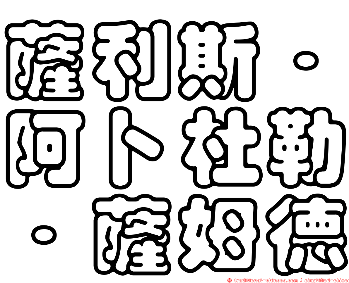 薩利斯·阿卜杜勒·薩姆德