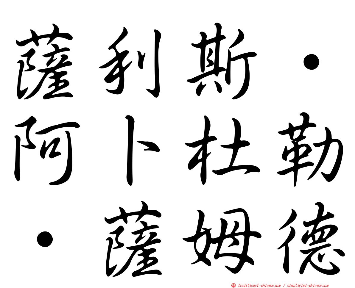 薩利斯·阿卜杜勒·薩姆德