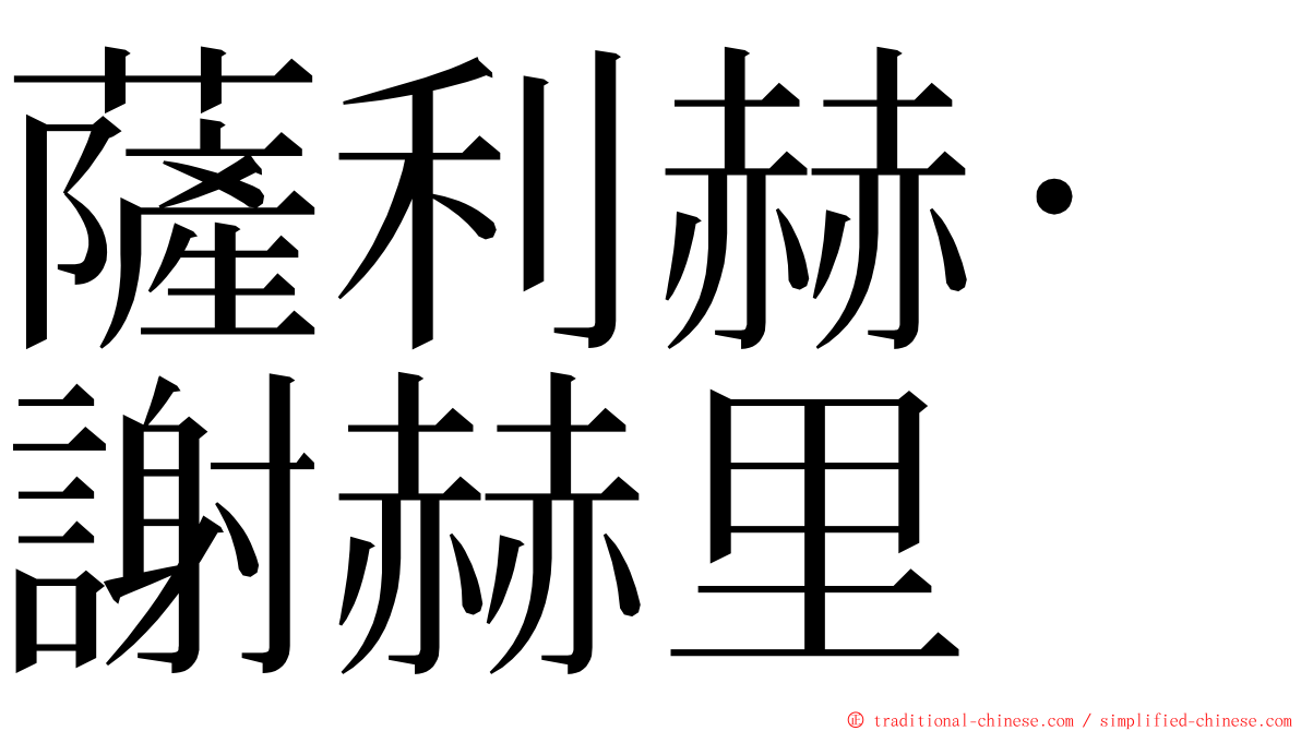 薩利赫·謝赫里 ming font