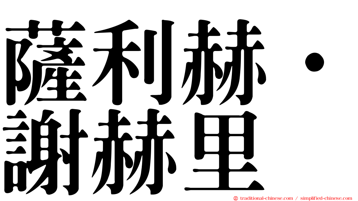 薩利赫·謝赫里