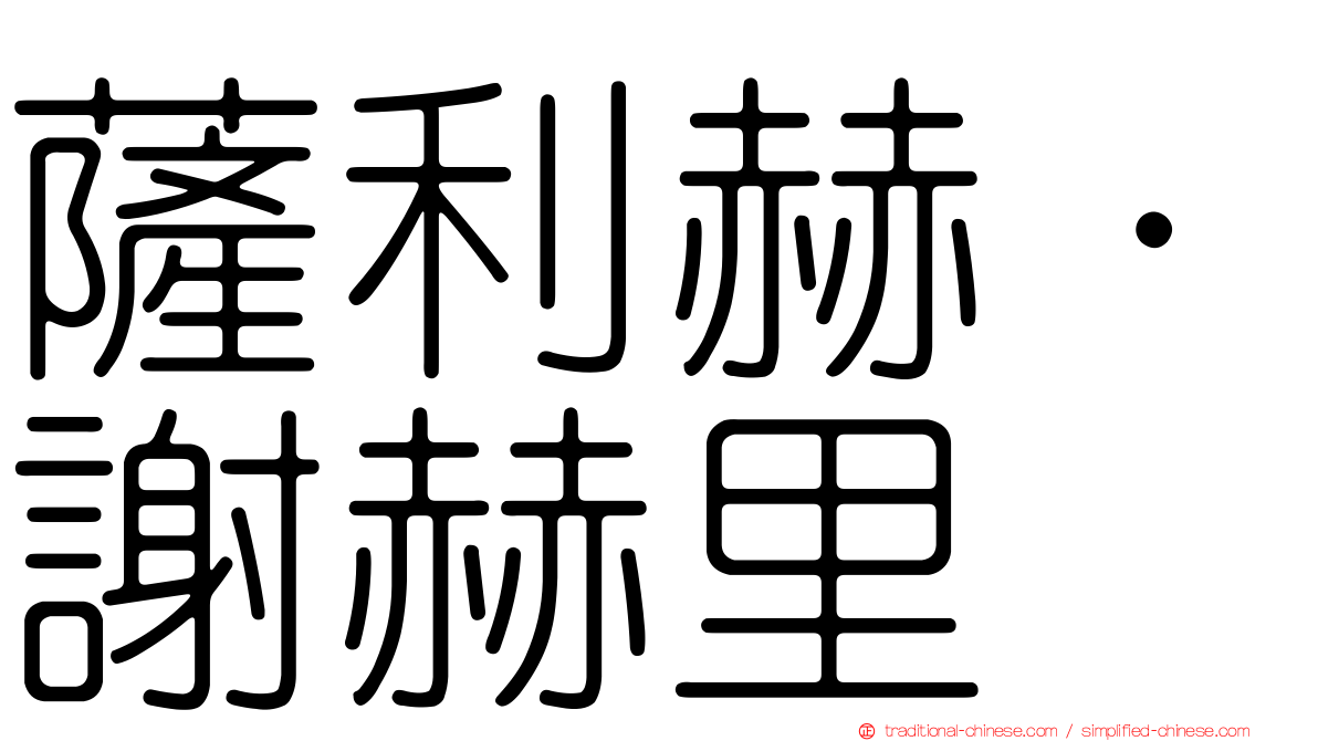 薩利赫·謝赫里