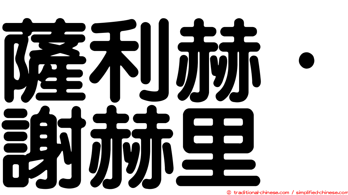薩利赫·謝赫里