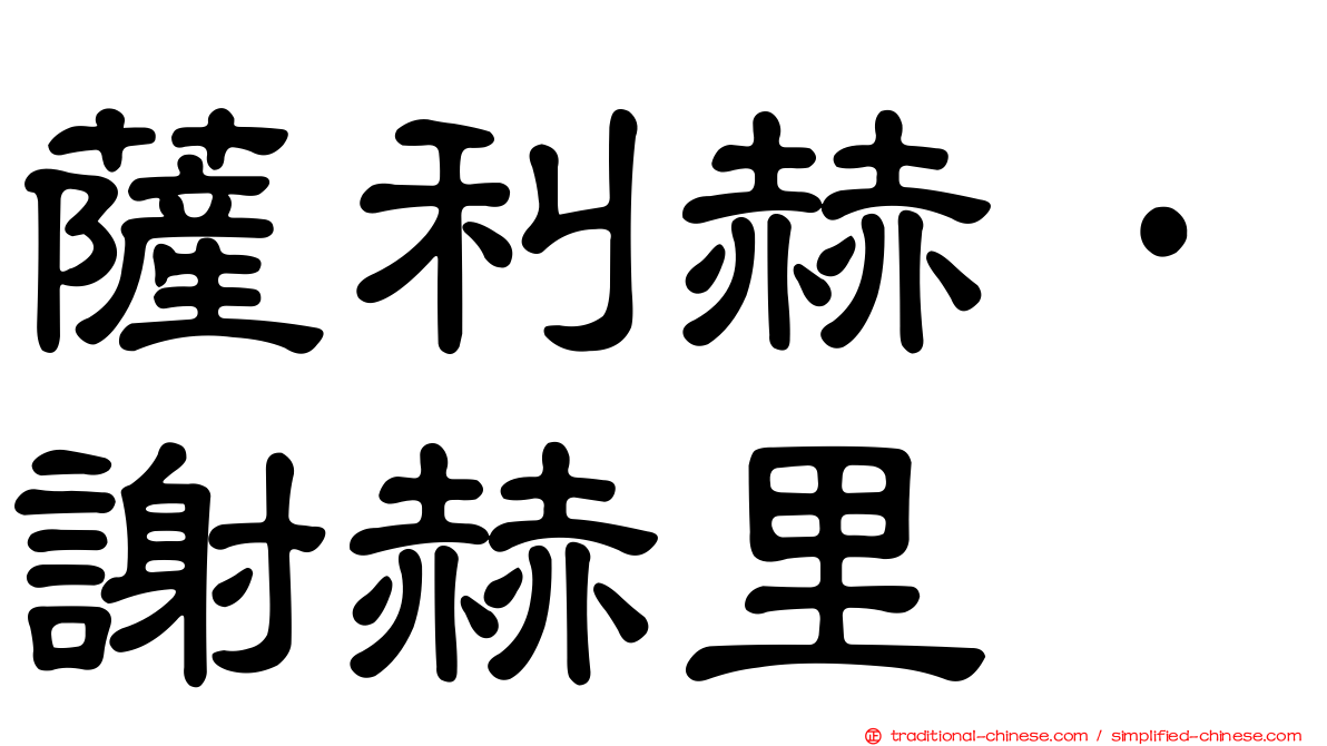 薩利赫·謝赫里