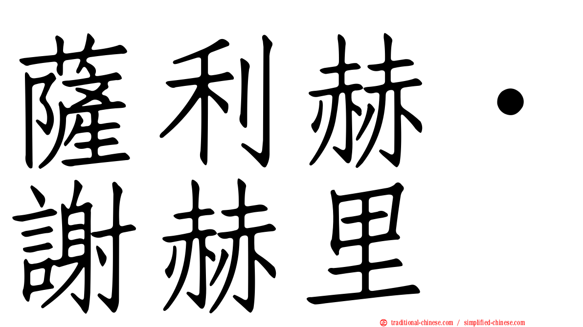 薩利赫·謝赫里