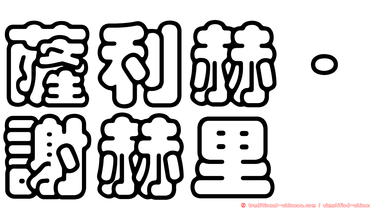 薩利赫·謝赫里