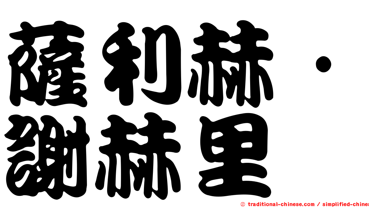 薩利赫·謝赫里
