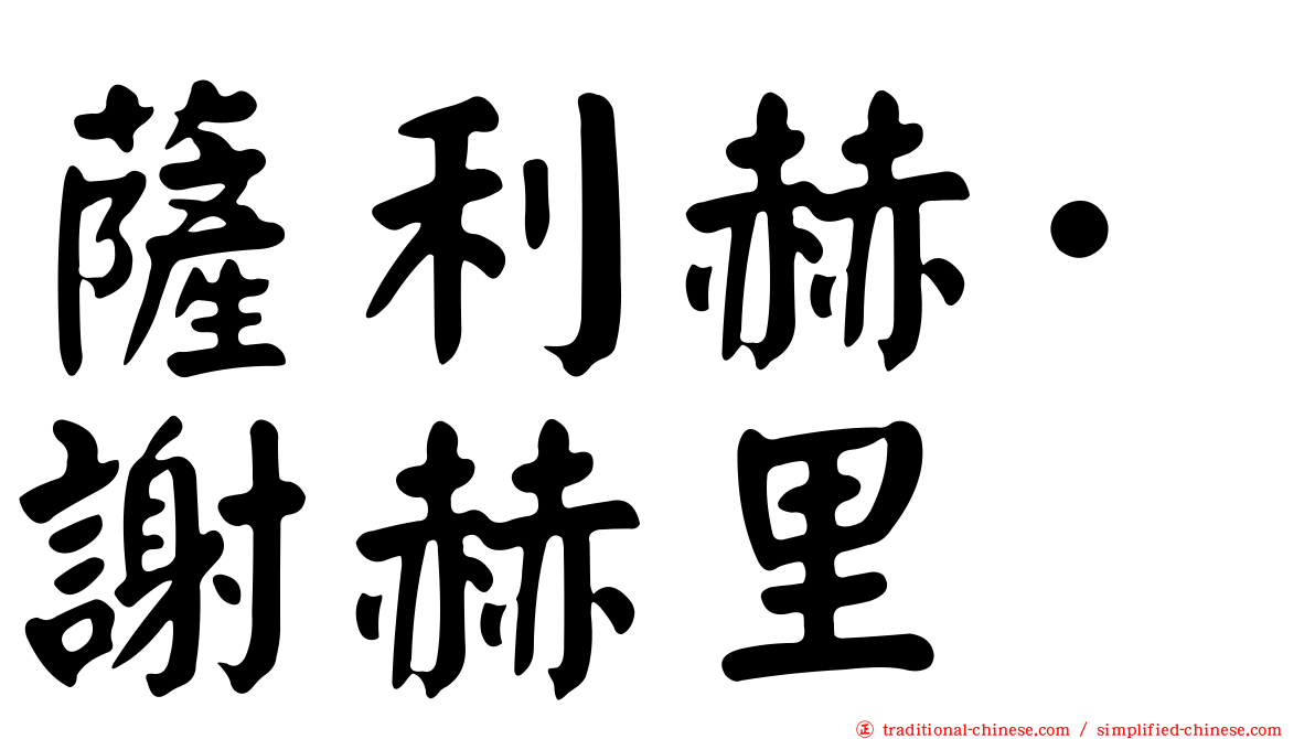 薩利赫·謝赫里