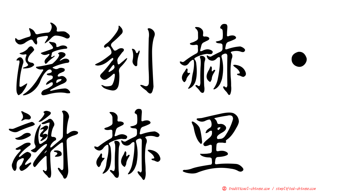 薩利赫·謝赫里