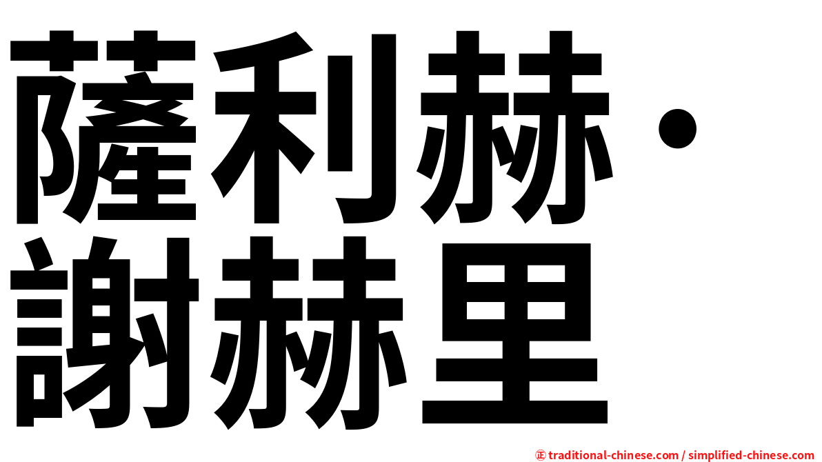 薩利赫·謝赫里
