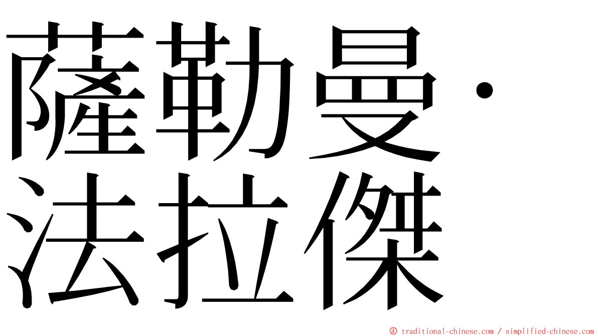 薩勒曼·法拉傑 ming font