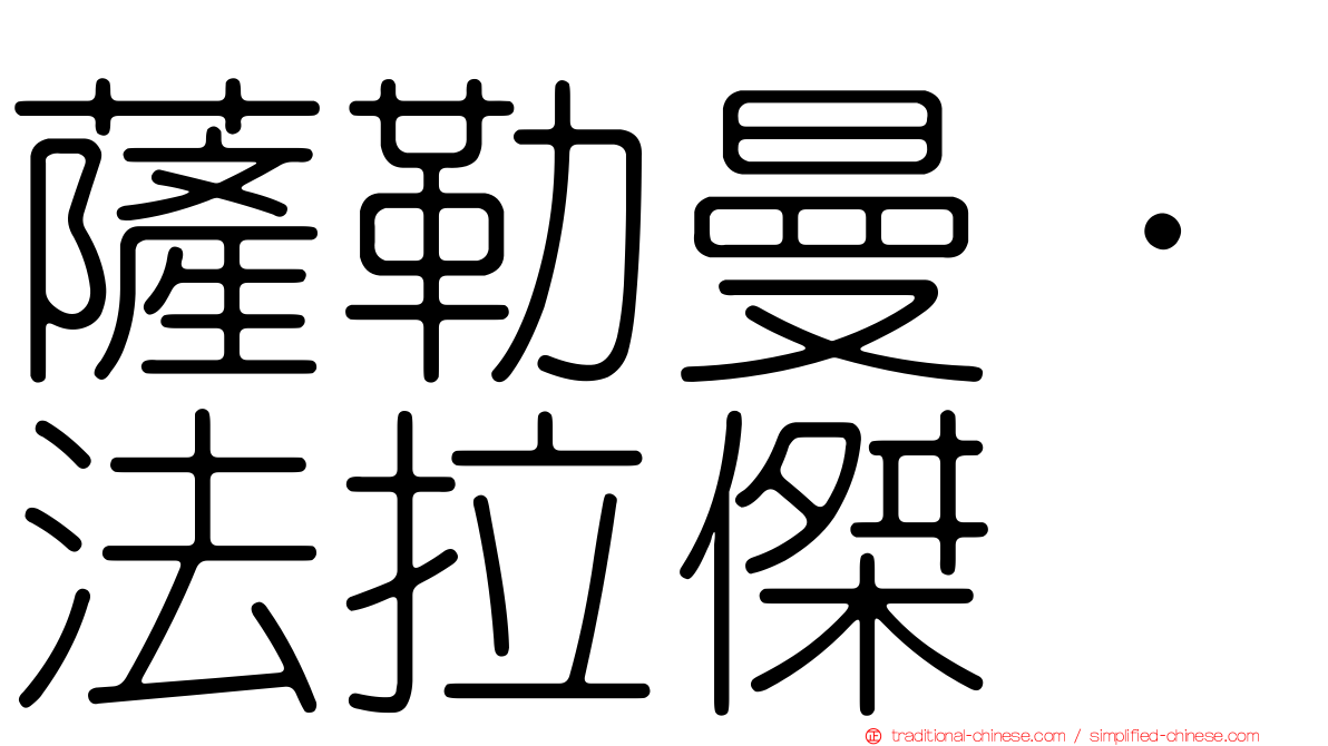 薩勒曼·法拉傑
