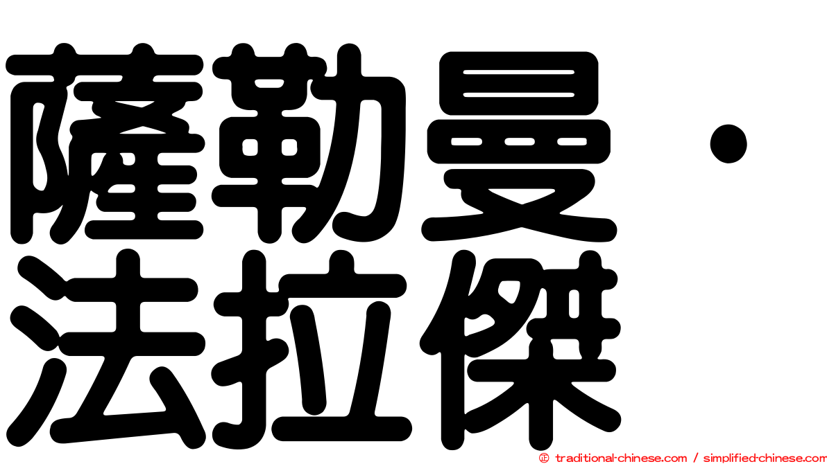 薩勒曼·法拉傑