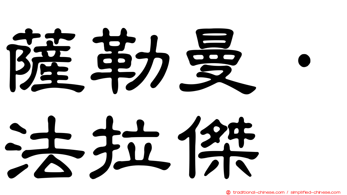 薩勒曼·法拉傑