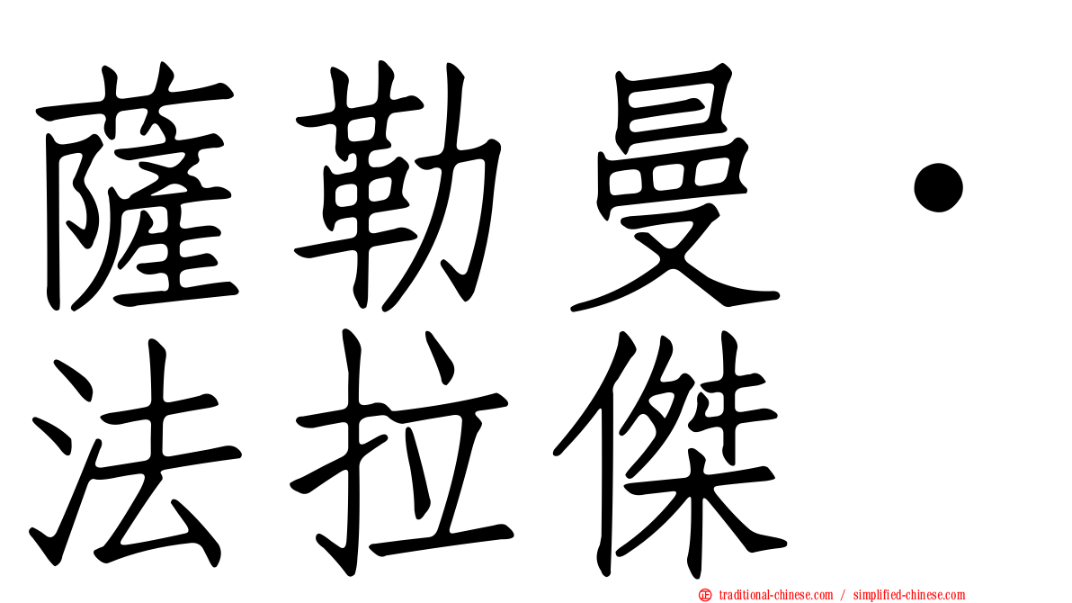 薩勒曼·法拉傑