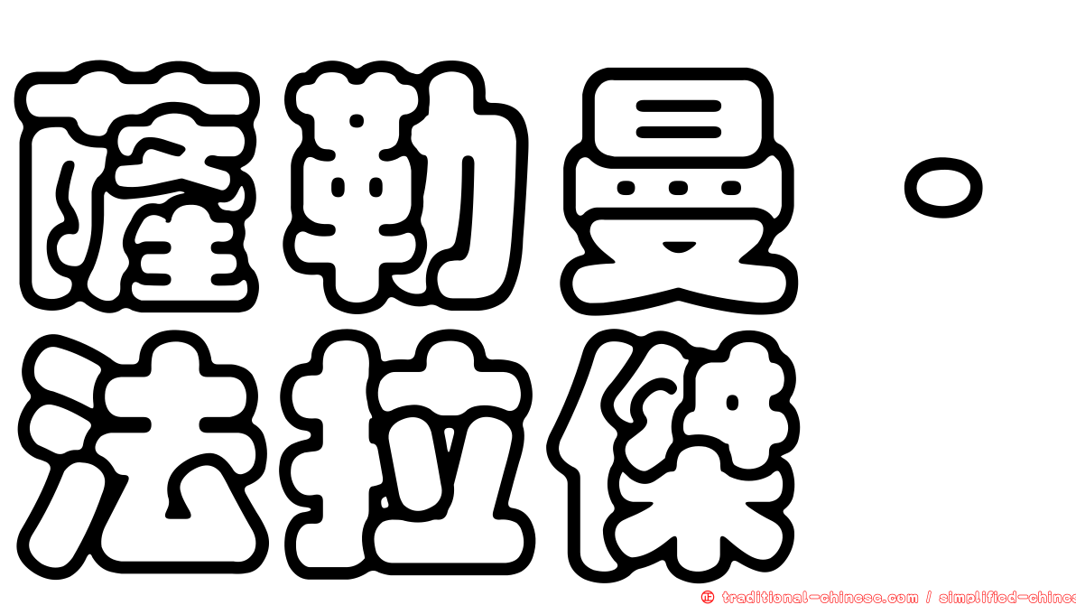 薩勒曼·法拉傑