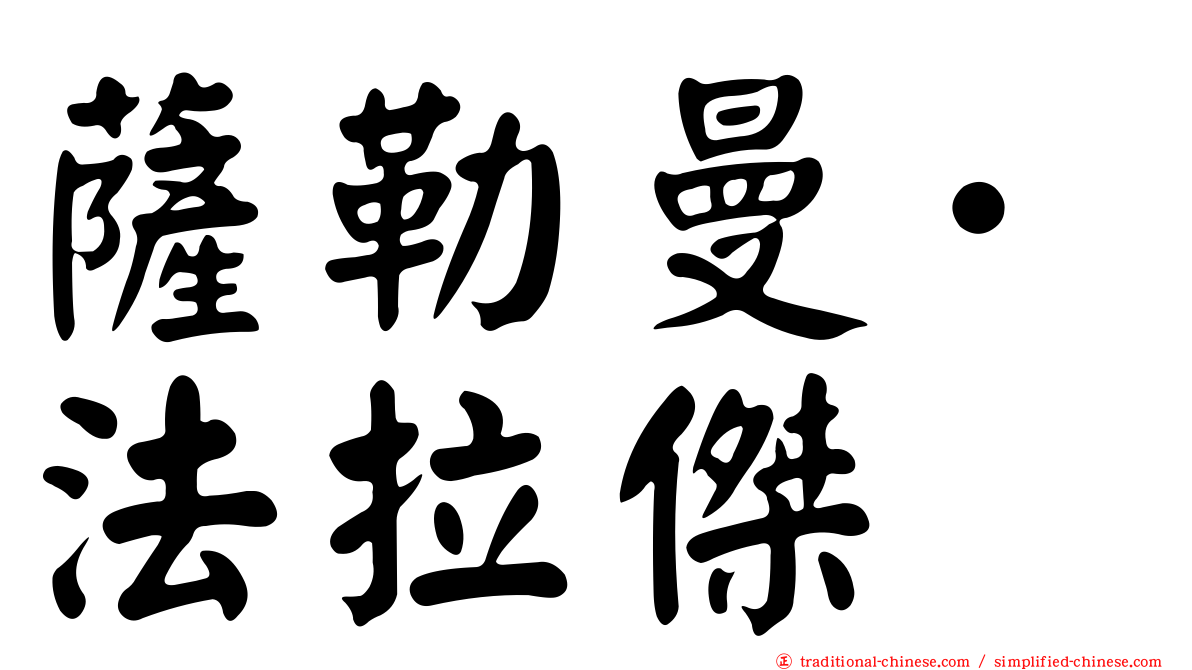 薩勒曼·法拉傑