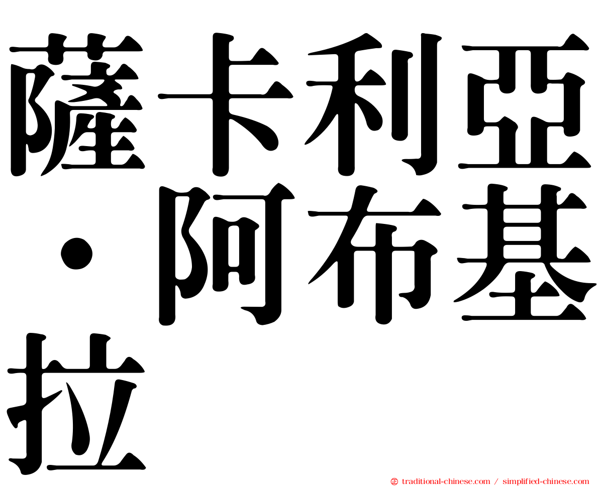 薩卡利亞·阿布基拉