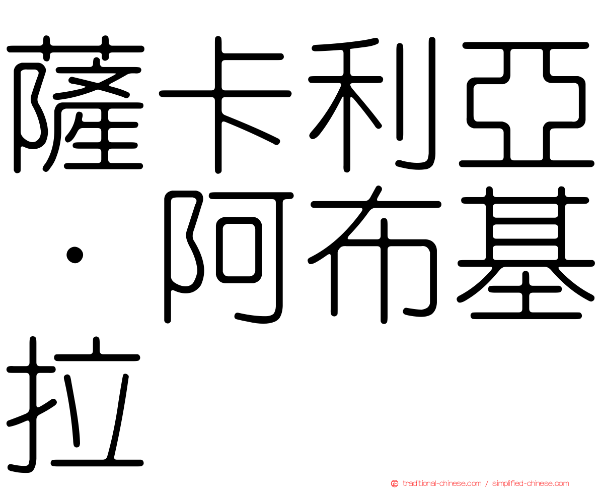 薩卡利亞·阿布基拉