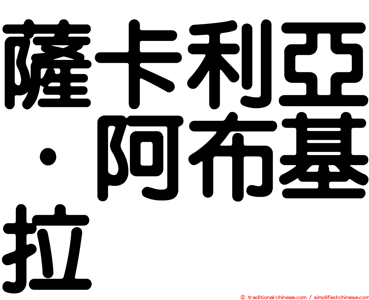 薩卡利亞·阿布基拉