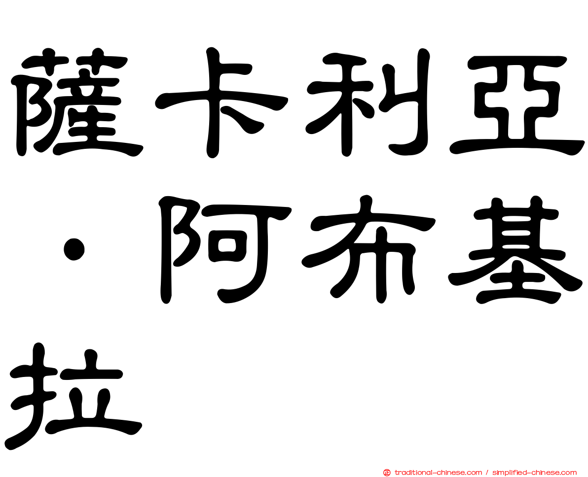薩卡利亞·阿布基拉