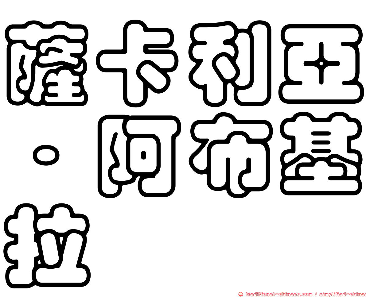 薩卡利亞·阿布基拉