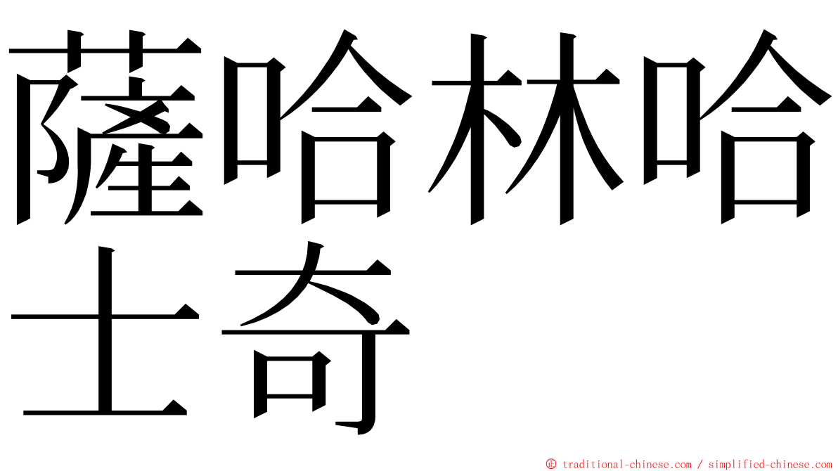 薩哈林哈士奇 ming font