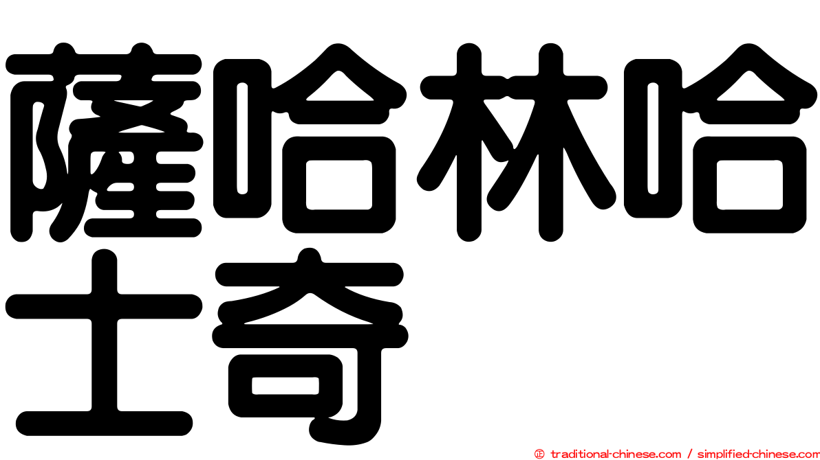 薩哈林哈士奇