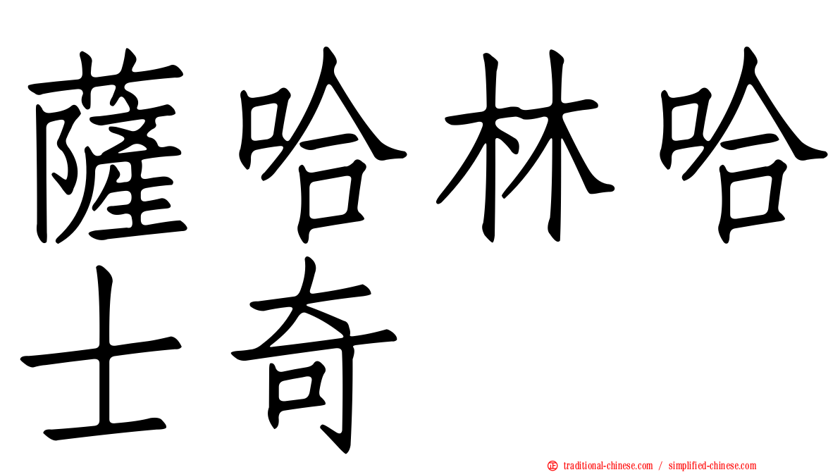 薩哈林哈士奇