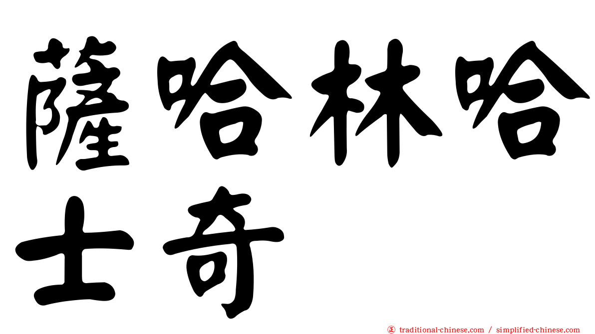 薩哈林哈士奇