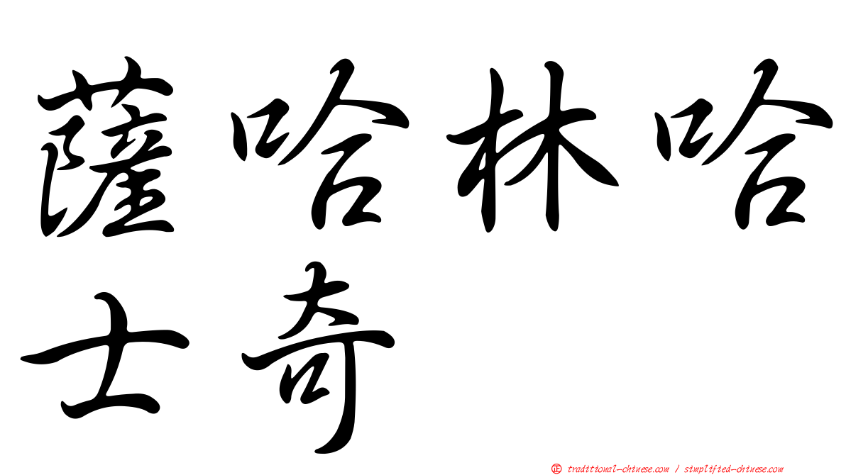 薩哈林哈士奇
