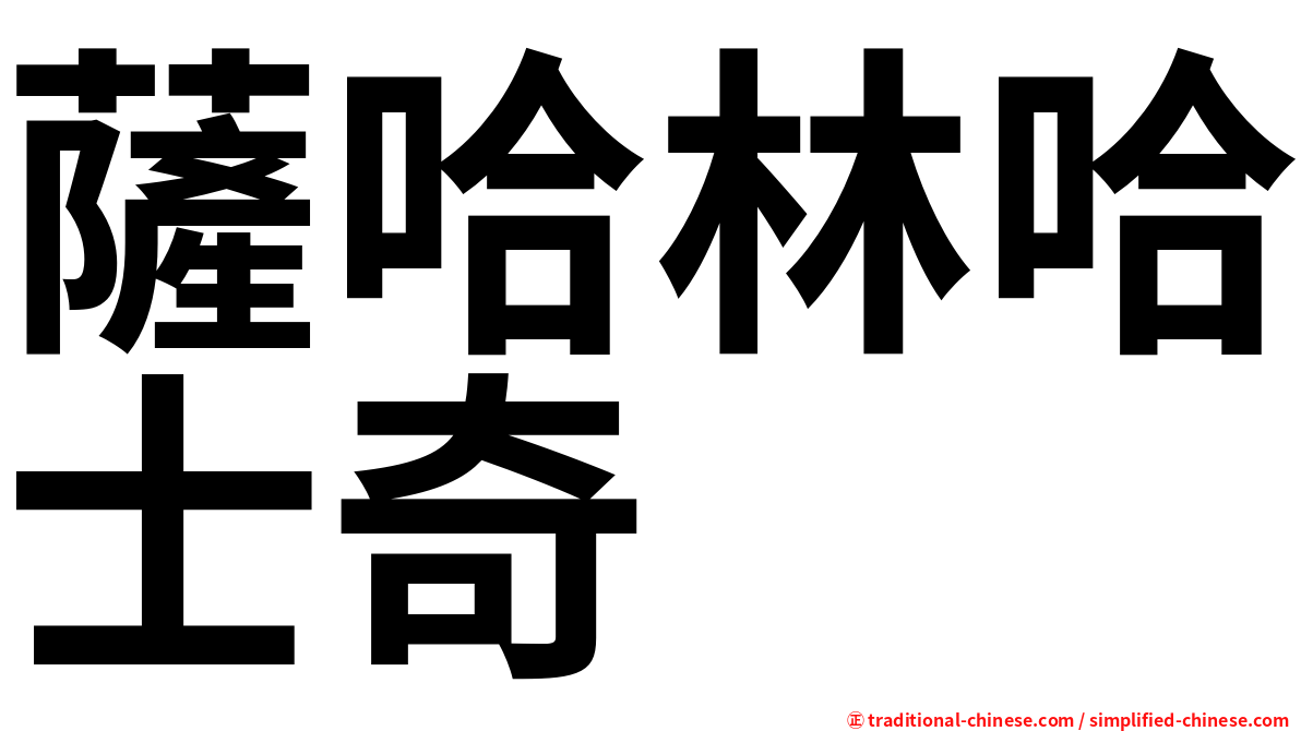 薩哈林哈士奇