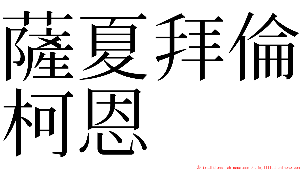 薩夏拜倫柯恩 ming font