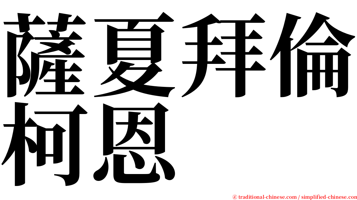 薩夏拜倫柯恩 serif font