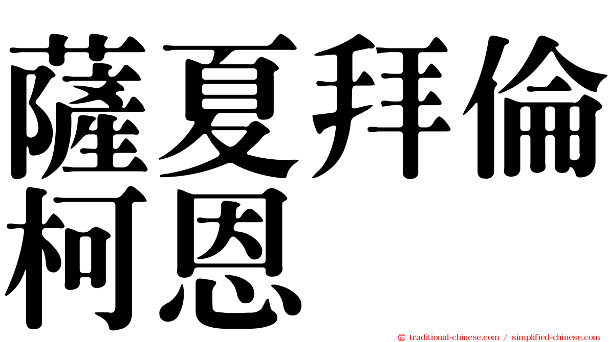 薩夏拜倫柯恩