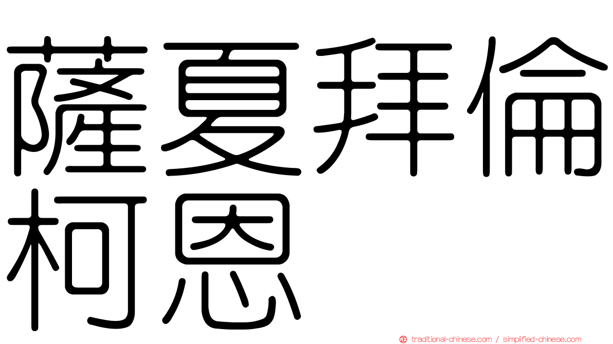 薩夏拜倫柯恩