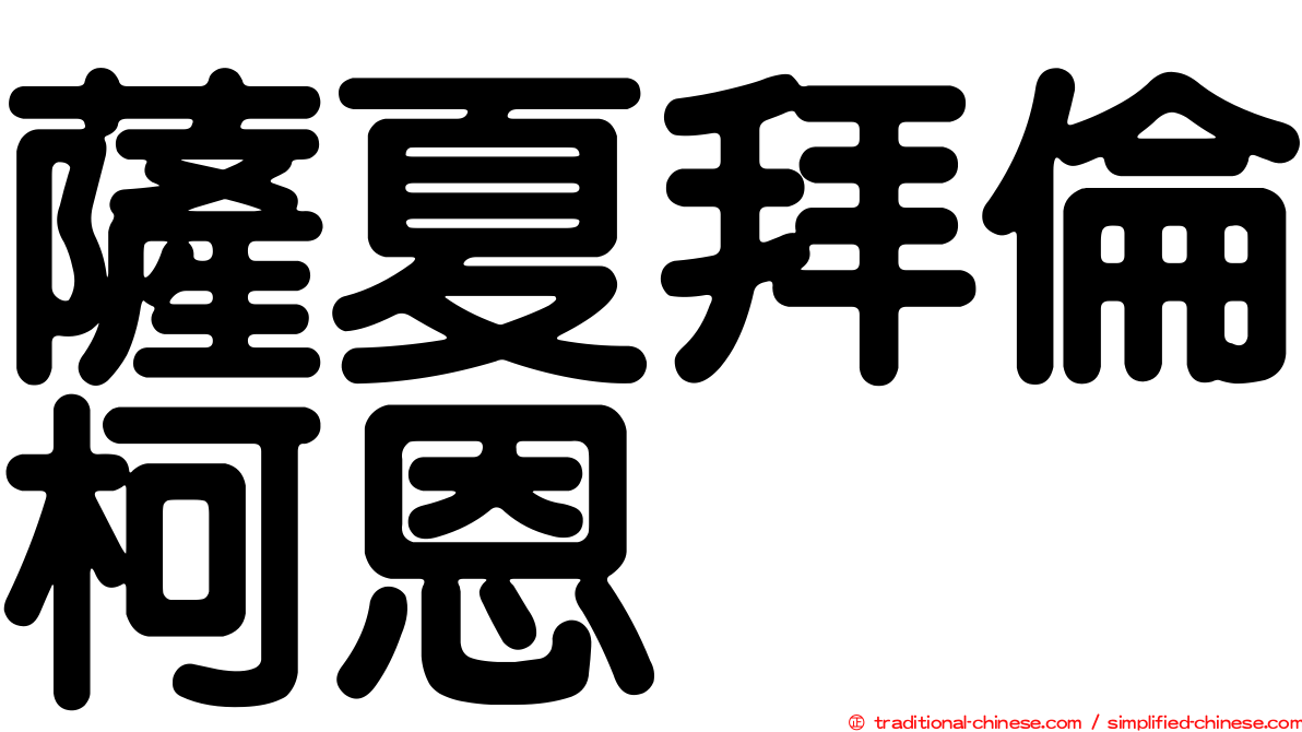 薩夏拜倫柯恩