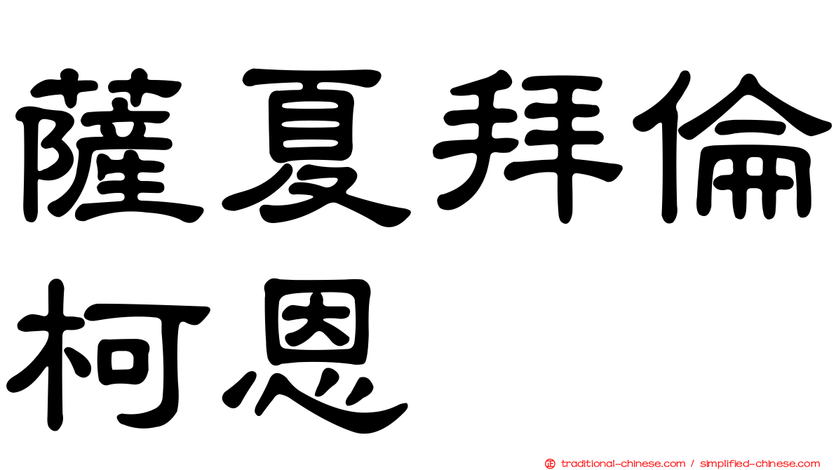 薩夏拜倫柯恩