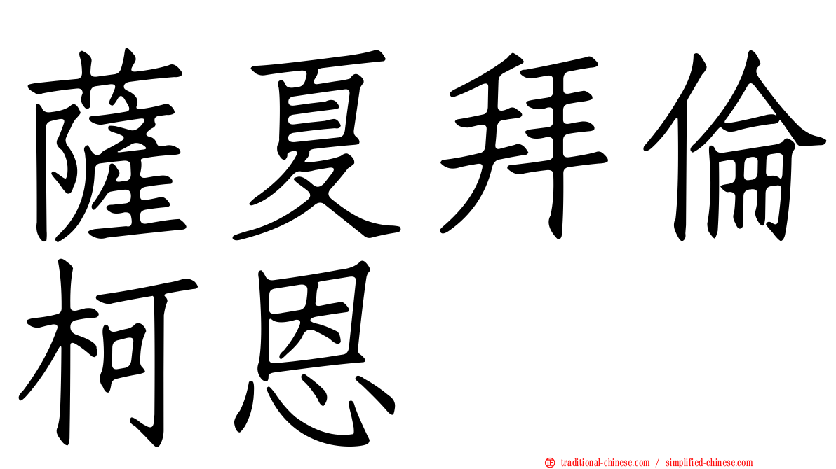 薩夏拜倫柯恩