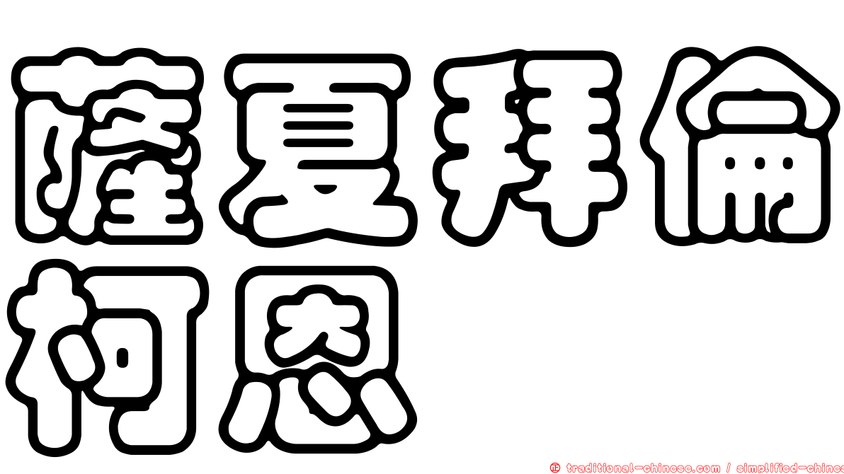 薩夏拜倫柯恩