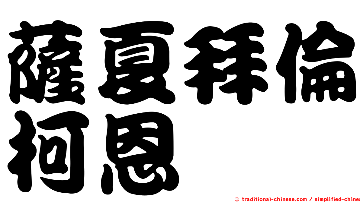 薩夏拜倫柯恩