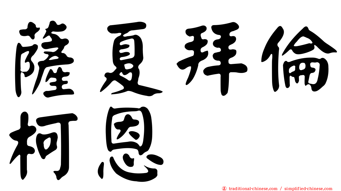 薩夏拜倫柯恩