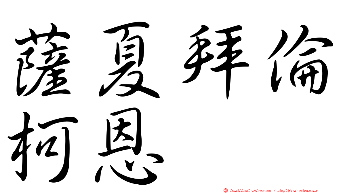 薩夏拜倫柯恩