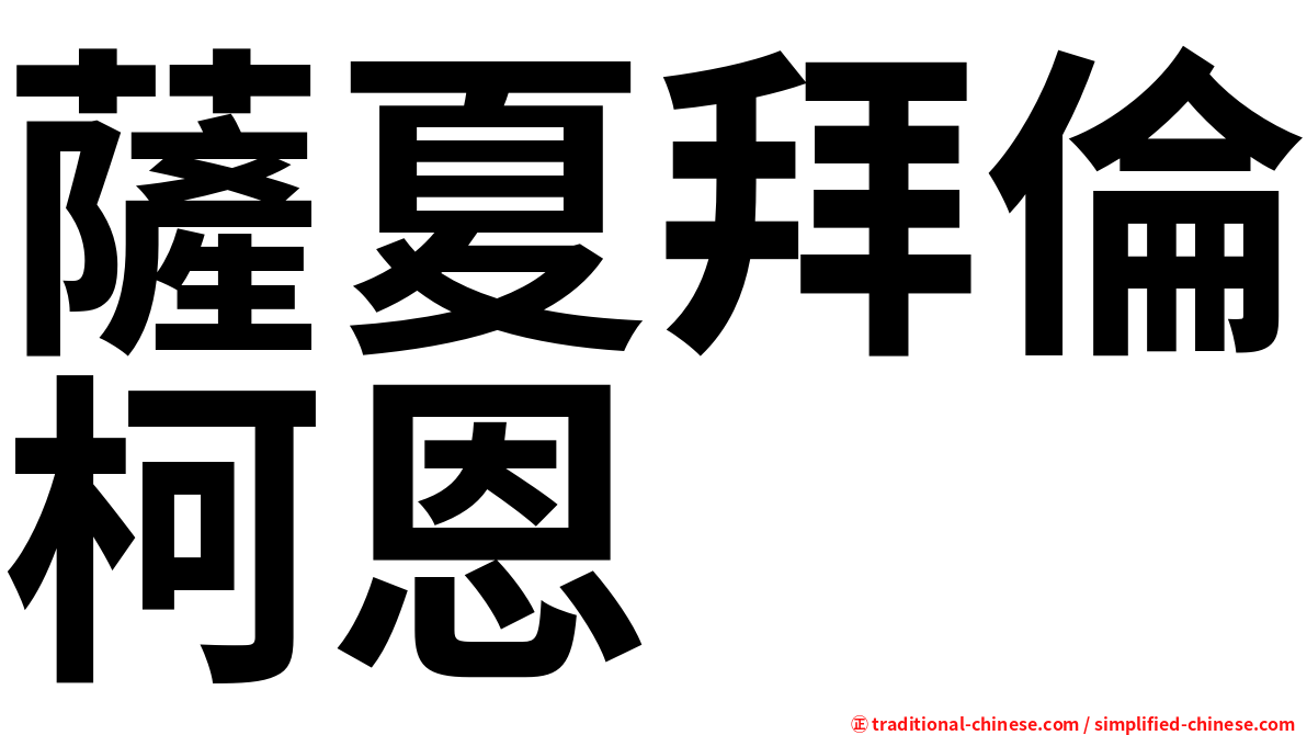 薩夏拜倫柯恩