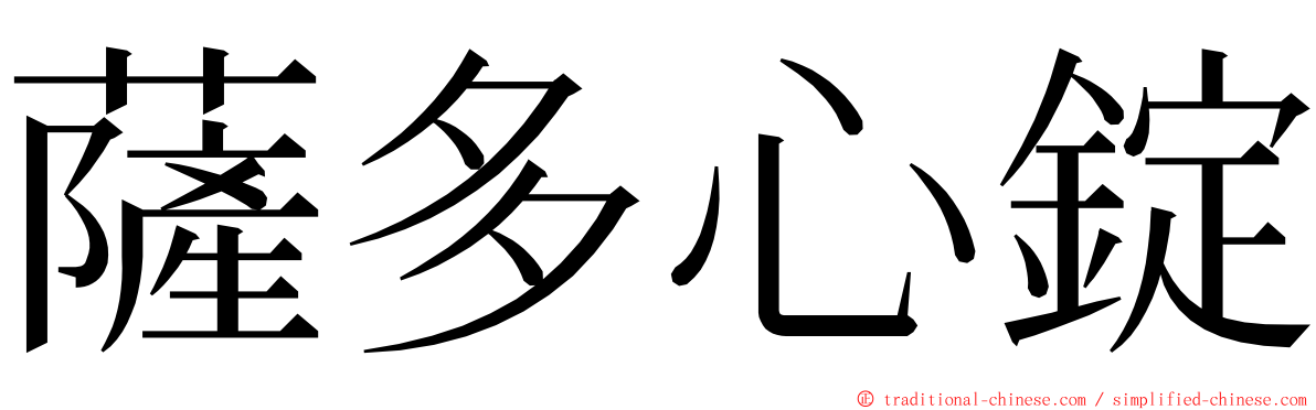 薩多心錠 ming font